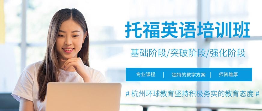 杭州托福英语培训班