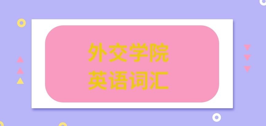 外交学院在职研究生英语词汇