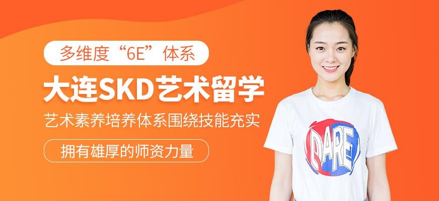 大连SKD艺术留学