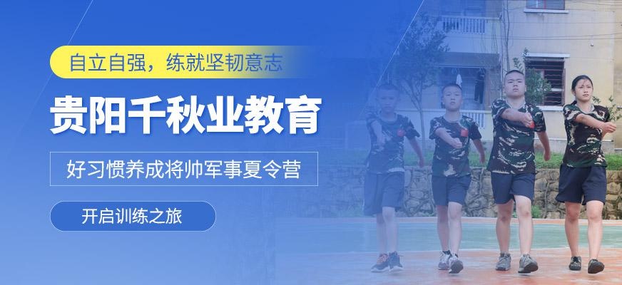 贵阳千秋业教育