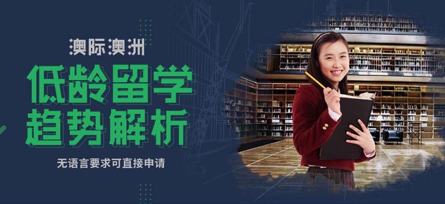 澳洲低龄留学配图