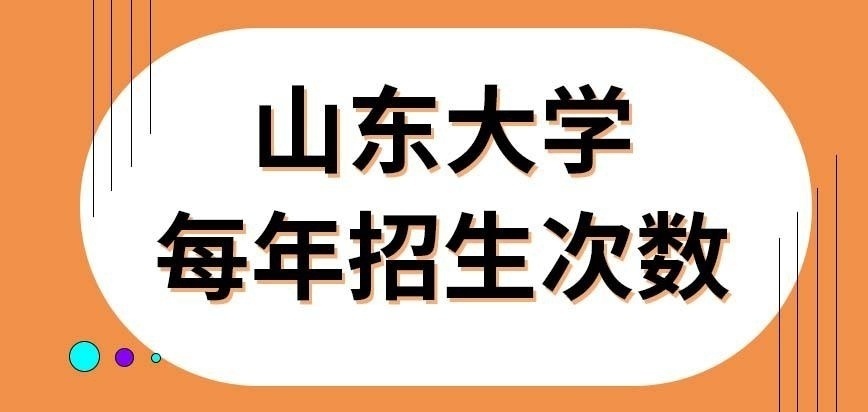 山东大学在职研究生每年招生次数