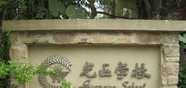 成都麓山国际光亚学校小学部2023年招生政策