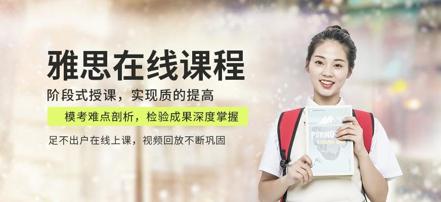 雅思在线培训学校