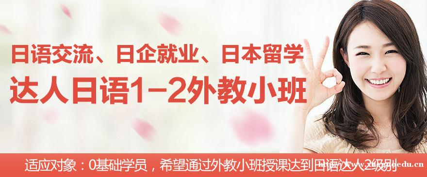 上海日语初级培训 达人日语1-2