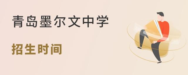 青岛墨尔文中学招生时间