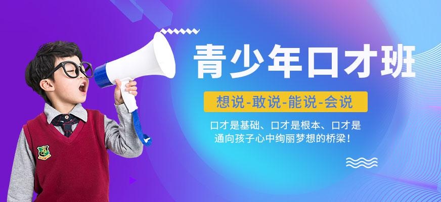 青少年口才班