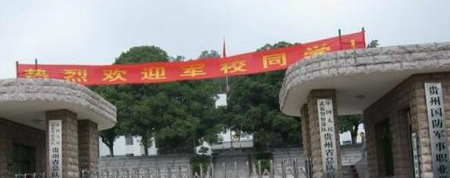 2023年贵州国防军事职业学校招生简章