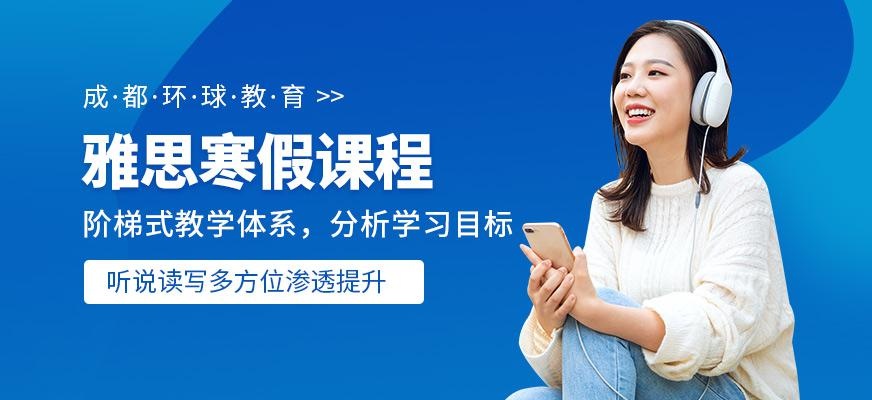 成都环球教育雅思寒假班
