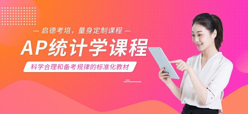 启德考培北京AP课程培训