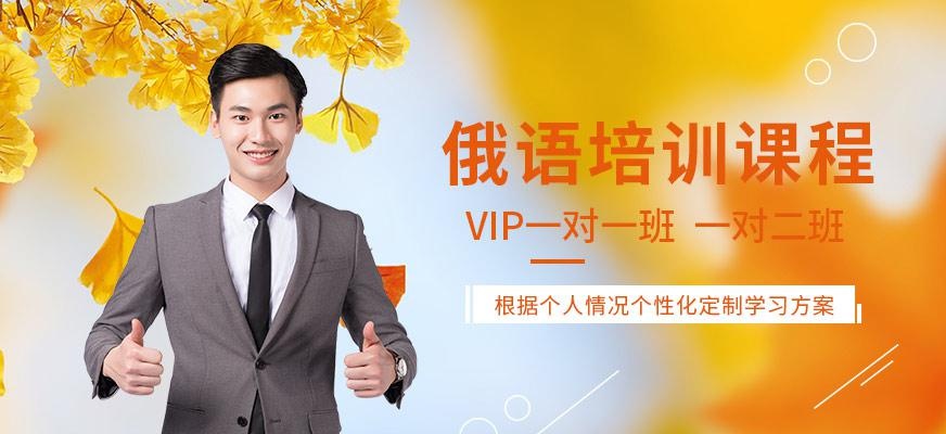 深圳俄语培训机构