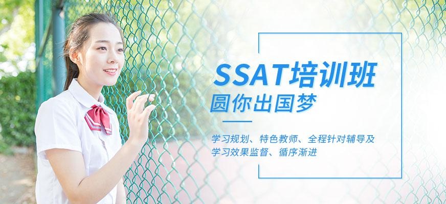 大连SSAT强化培训
