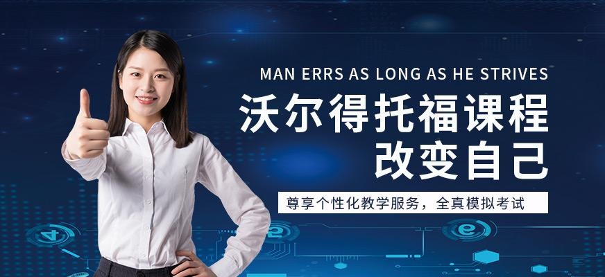 南昌市托福培训机构