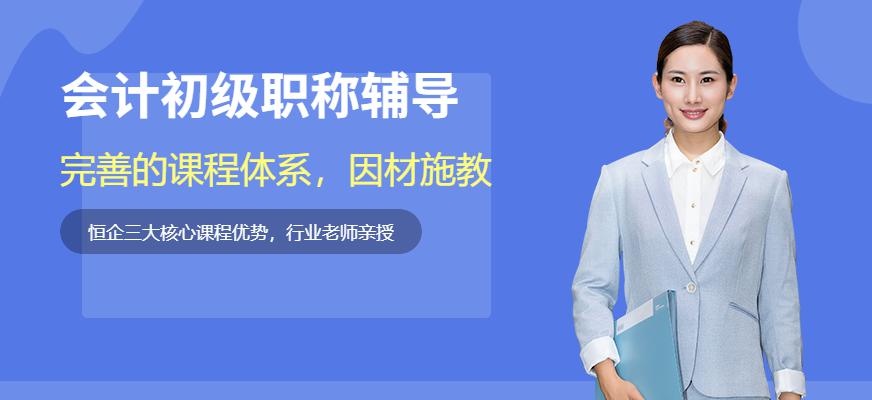 重庆会计初级职称辅导班