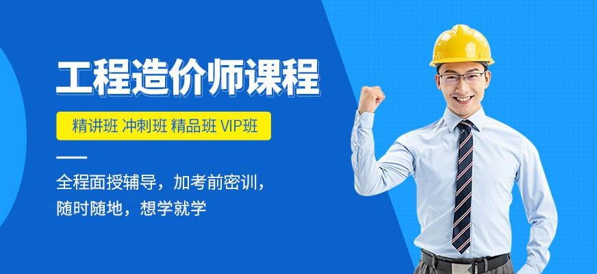 造价工程师培训机构