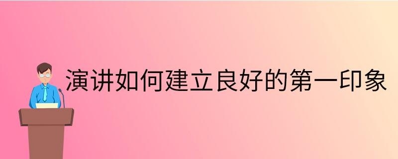 演讲如何建立良好的印象