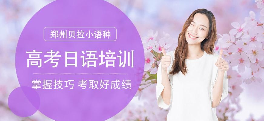 郑州日语高考培训班