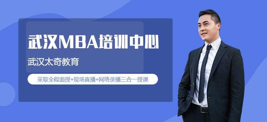 武汉MBA培训中心
