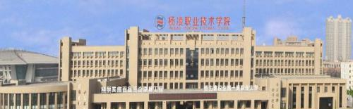 杨凌职业技术学院地址在哪里