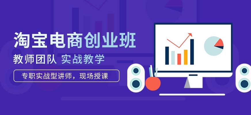 淘宝电商创业班