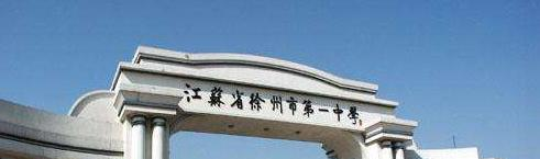 江苏徐州中学