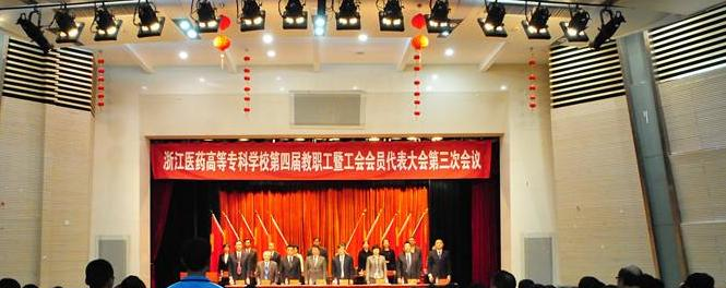 浙江医药高等专科学校是几专