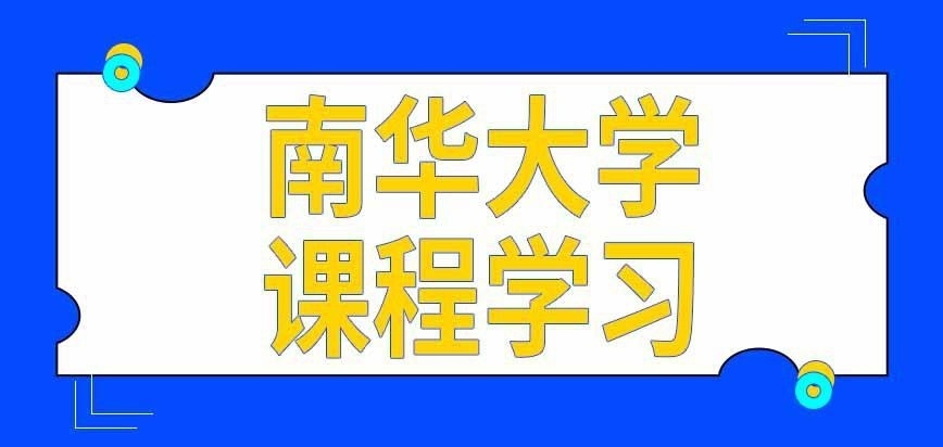 南华大学在职研究生课程在网上能学吗