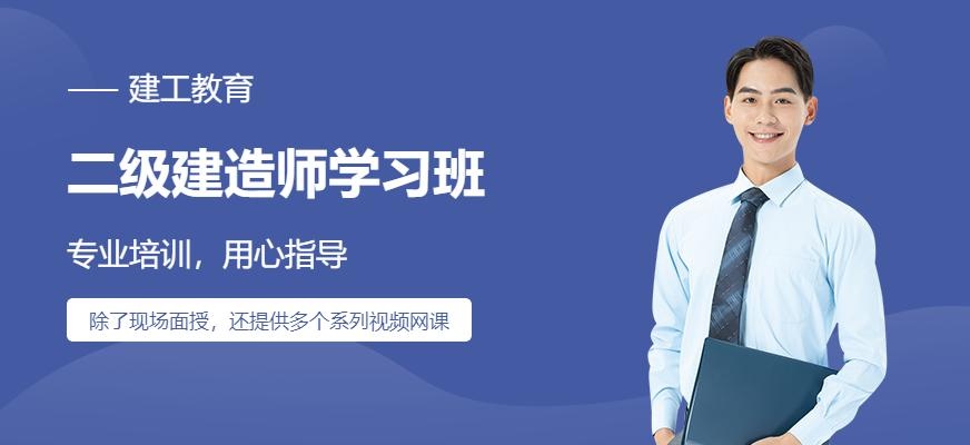 二级建造师学习机构