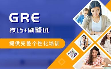 GRE刷题培训班