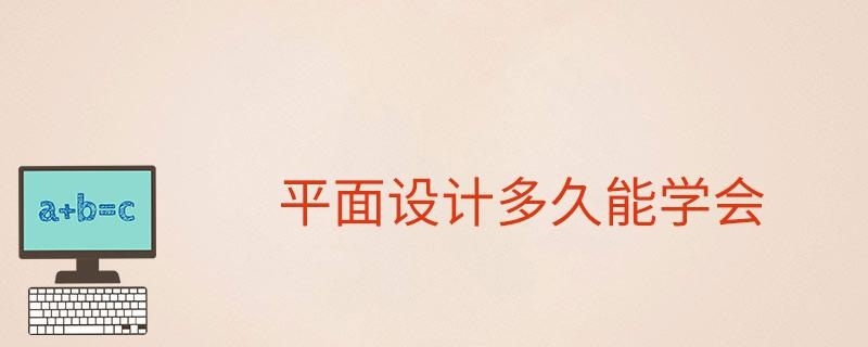 平面设计多久能学会