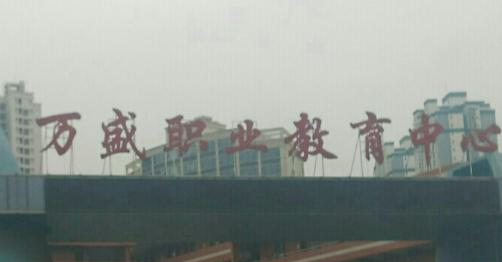 重庆万盛职教中心