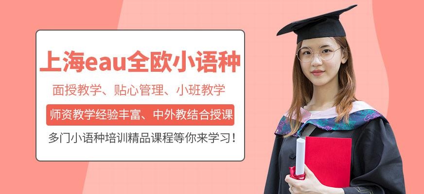 上海eau全欧小语种
