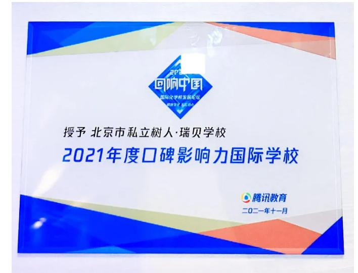 树人·瑞贝学校