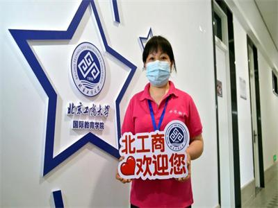 北京工商大学国际教育学院