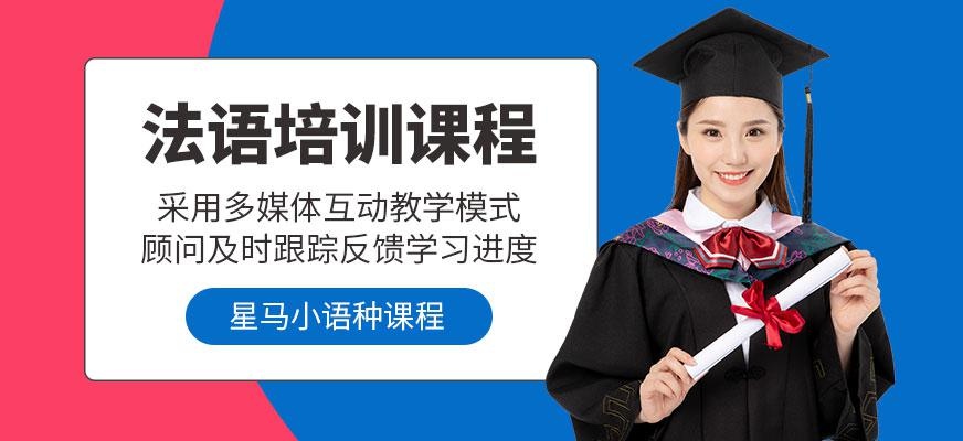 上海法语培训课程