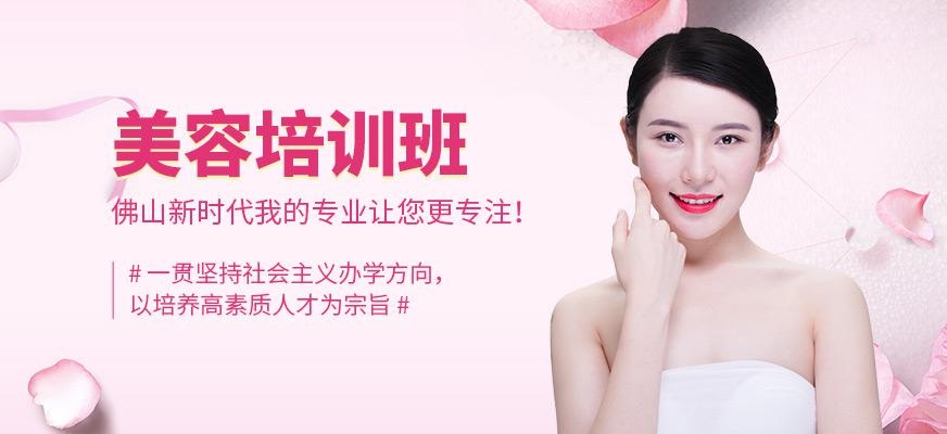 佛山新时代初级美容师培训课程