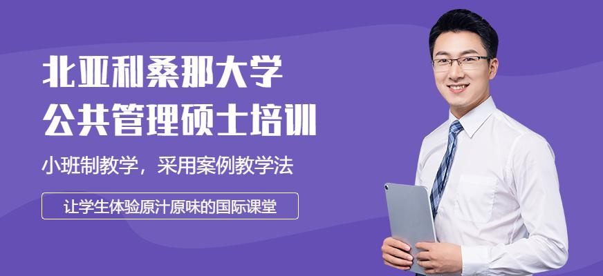 美国北亚利桑那大学公共管理硕士培训
