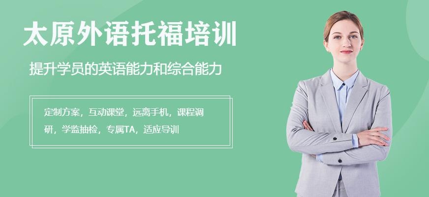 太原外语托福培训配图