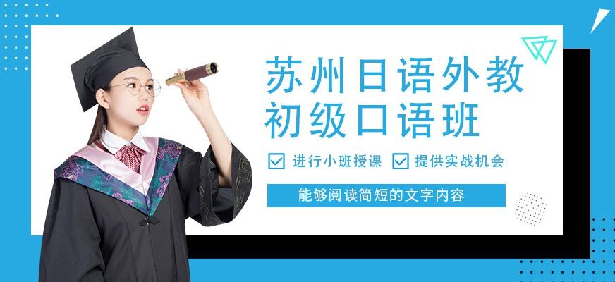 苏州日语外教初级口语班