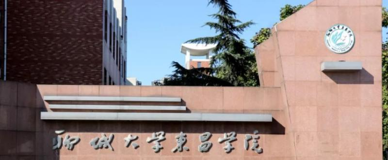 聊城大学东昌学院
