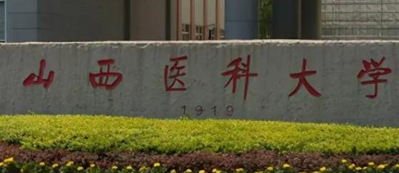 山西医科大学排名(全国)山西医科大学在山西排名