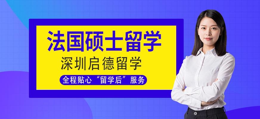 深圳启德留学法国硕士留学服务