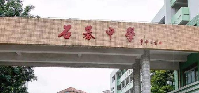 广州石基中学怎么样、好不好