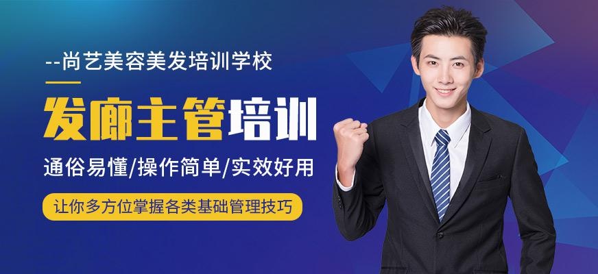 尚艺美容美发培训学校发廊主管培训班