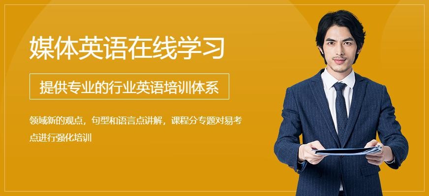 媒体英语在线学习