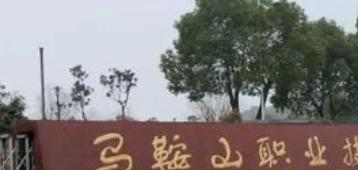 马鞍山职业技术学院是大专还是中专（马鞍山职业技术学院）