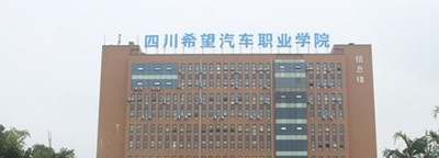 四川希望汽车职业学院2020年招生办