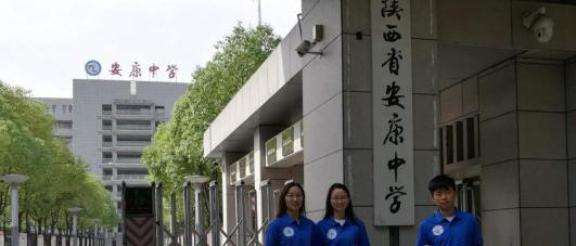 安康中学