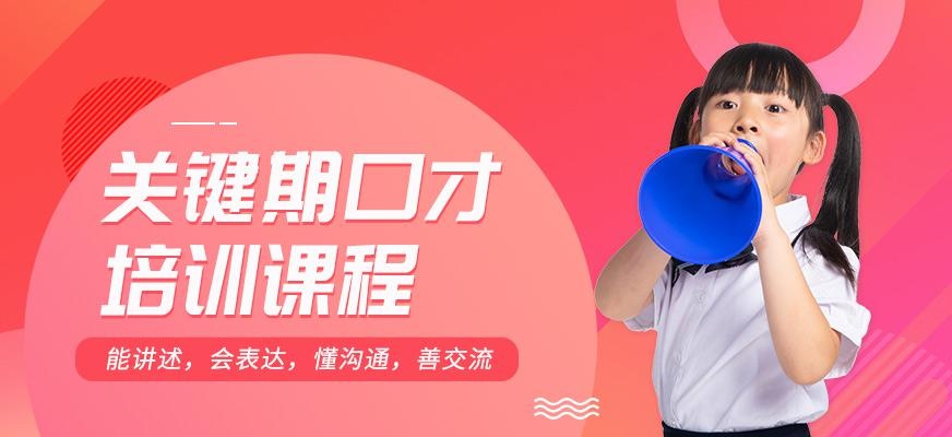 少儿关键期口才培训课程