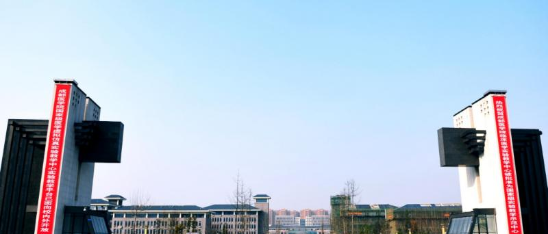 成都医学院是几本？是985和211吗？